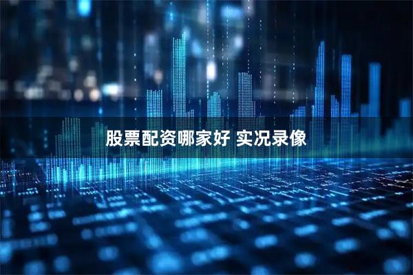 股票配资哪家好 实况录像