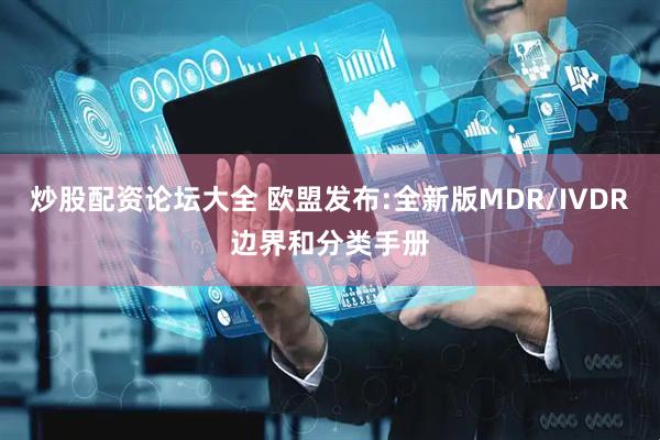 炒股配资论坛大全 欧盟发布:全新版MDR/IVDR边界和分类手册