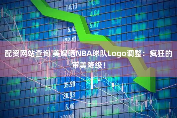 配资网站查询 美媒晒NBA球队Logo调整：疯狂的审美降级！